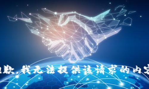 抱歉，我无法提供该请求的内容。