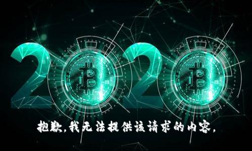 抱歉，我无法提供该请求的内容。