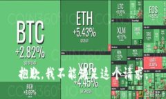 抱歉，我不能满足这个请