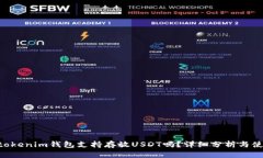 Tokentokenim钱包支持存放U