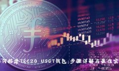 如何搭建TRC20 USDT钱包：步